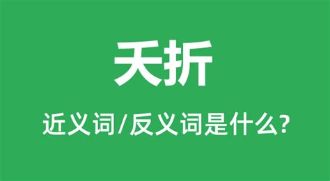 夭折意思|夭折 的意思、解釋、用法、例句